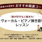 【堺の音楽教室】ヴォーカルレッスンってどんなことするの？？