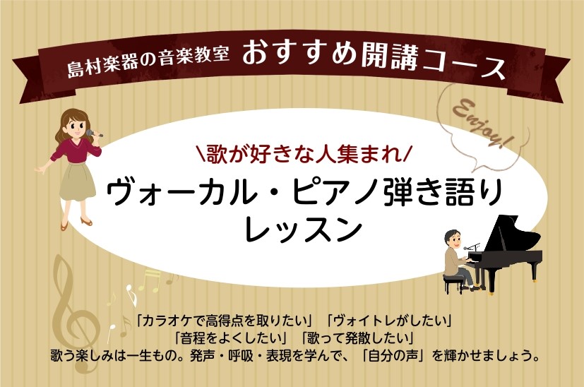 楽しく始められるヴォーカルレッスン♪ 「歌うことが好きだけど、人前で歌うのは少し恥ずかしい」「音程や声の出し方に自信がない」「カラオケでもっと上手に歌えるようになりたい」 そんな方におすすめなのが、ヴォーカルレッスンです。 発声の基本から、呼吸の使い方、音程の取り方、歌い方のコツまで、一人ひとりのレ [&hellip;]