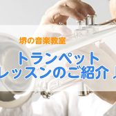 【堺の音楽教室】トランペット、始めの一歩をサポートします♪