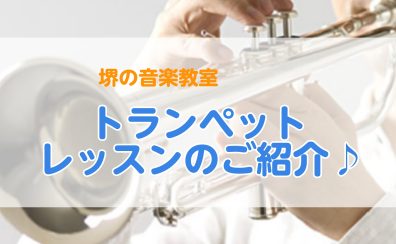 【堺の音楽教室】トランペット、始めの一歩をサポートします♪