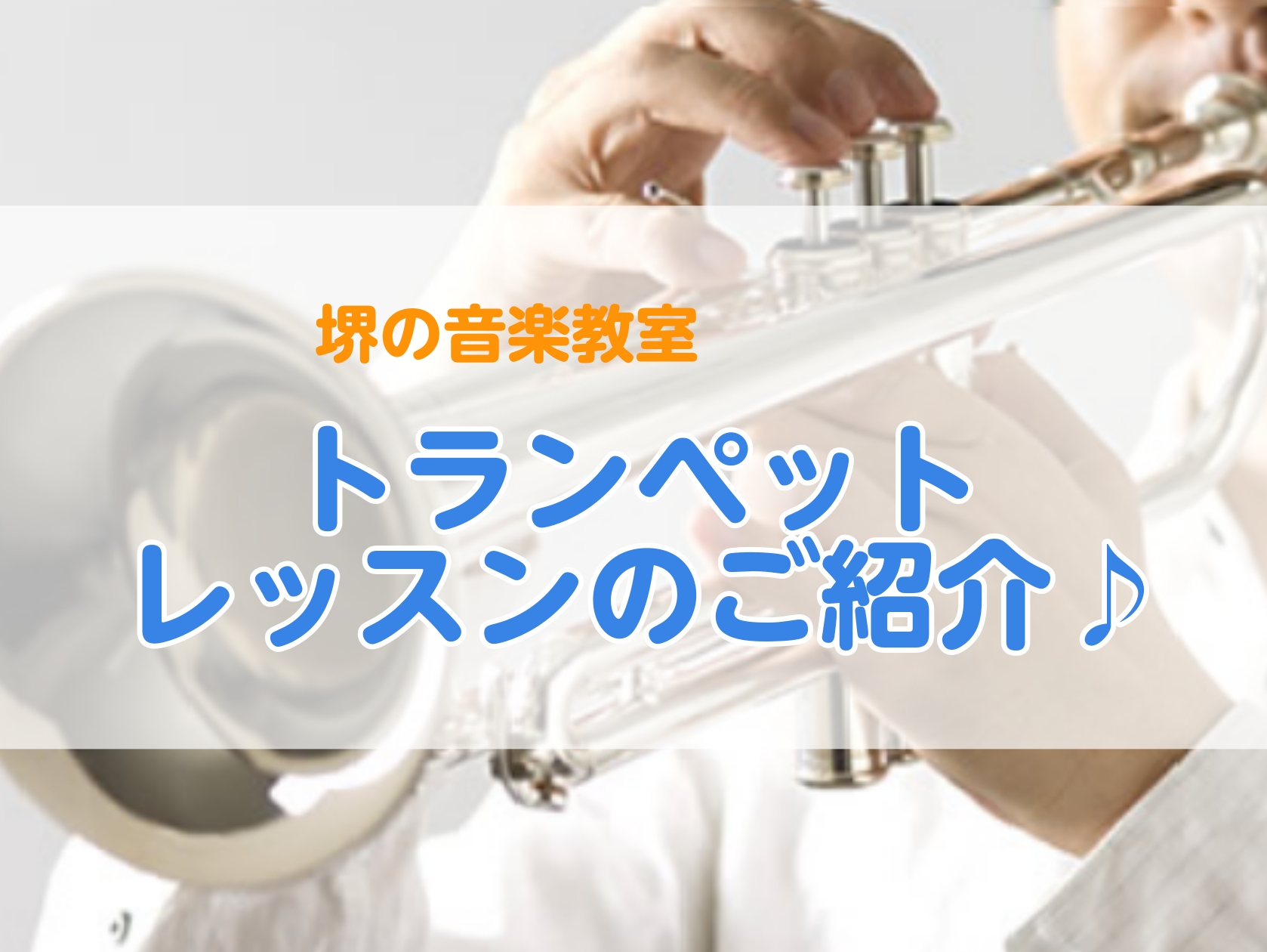 島村楽器ららぽーと堺店で開講中の、トランペット教室をご紹介いたします！ 「楽器を演奏してみたい」「吹奏楽でトランペットを担当してみたい」「昔やっていたけれど、もう一度楽しみたい」 そんな方におすすめなのが、トランペット教室です。 トランペットは、華やかで力強い音色が魅力の楽器。一方で、「音を出すのが [&hellip;]