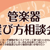 【管楽器選び方相談会】ららぽーと堺店