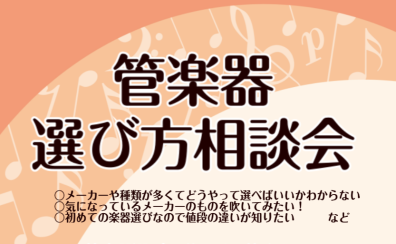 【管楽器選び方相談会】ららぽーと堺店