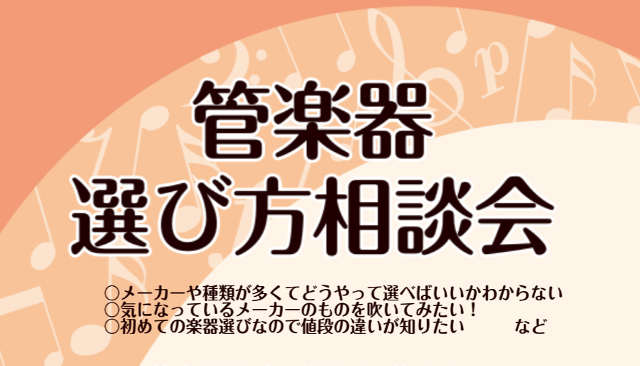 CONTENTS管楽器選び方相談会とは？？管楽器アドバイザーが楽器選びをサポートいたします！ご参加につきましてご予約方法ららぽーと堺店の管楽器サービス管楽器選び方相談会とは？？ このようなお悩み、当店管楽器アドバイザーにご相談ください！お客様お一人お一人にぴったりな楽器選びをお手伝いさせていただきま [&hellip;]