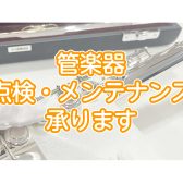 【ららぽーと堺】管楽器点検・メンテナンス承ります!