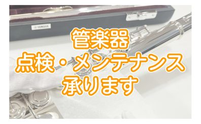 【ららぽーと堺】管楽器点検・メンテナンス承ります!