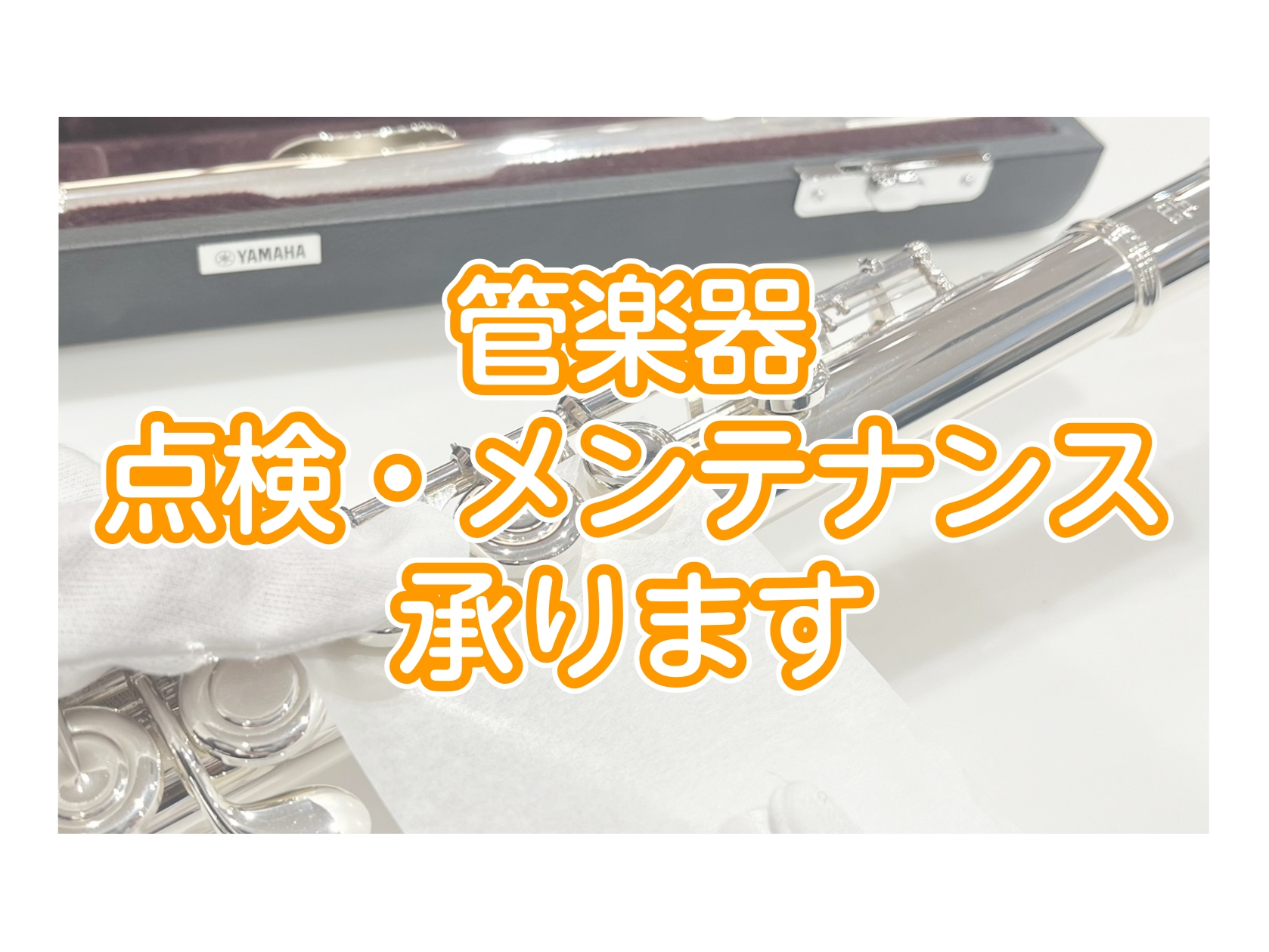 CONTENTS修理サービス楽器の状態、万全ですか？ 「楽器の音が鳴らない」「キイが動かない」「マウスピースが抜けなくなった」 そんな方必見！！！ 島村楽器ららぽーと堺店には管楽器の点検が可能なスタッフが在駐しております。 楽器を吹きやすい状態にして、気持ちよく演奏しましょう！ 点検サービス コンデ [&hellip;]