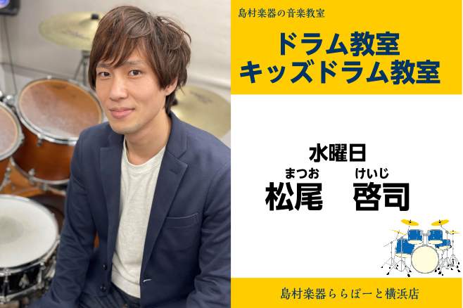 *松尾　啓司（まつお　けいじ）　担当曜日:水曜日 *講師プロフィール 尚美ミュージックカレッジ専門学校を卒業後、自身のバンドやアーティストのサポートレコーディングなど都内を中心に活動中。 *講師からのコメント ドラムは体全体を使って演奏する楽器です。たくさん触れて、楽しく、体で覚えていきましょう！  […]