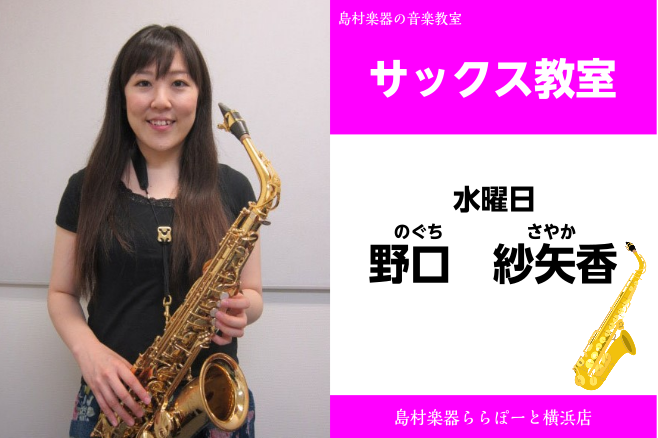 *野口　紗矢香（のぐち　さやか）　担当曜日:水曜日 *講師プロフィール 東京音楽大学卒業。東京ミュージック＆メディアアーツ尚美コンセルヴァトワールディプロマ科修了。]]現在はフリー奏者としてソロ、室内楽、吹奏楽、オーケストラ等で]]活動する傍ら、後進の指導にもあたっている。趣味は絵を描くことと散歩で […]