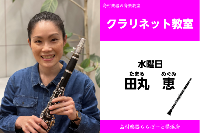 *田丸　恵（たまる　めぐみ）　担当曜日:水曜日 *講師プロフィール 国立音楽大学卒業。]]武田忠善師に師事。]]横浜ヤマハ新人演奏会に出演。]]現在、病院や福祉施設にて演奏活動を行う。 *講師へのインタビュー **楽器を始めたきっかけはなんですか？ 中学の時に友達と一緒に吹奏楽部に入部したのがきっか […]