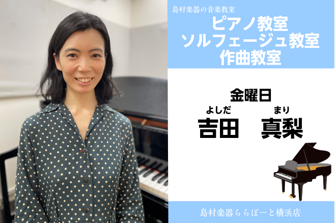 *吉田　真梨（よしだ　まり）　担当曜日:金曜日 *講師プロフィール 国立音楽大学作曲科卒業後、2007年よりパリに留学。パリ国立高等音楽院作曲理論および管弦楽法科、パリ区立ラヴェル音楽院ピアノ伴奏科を卒業。フランス各地でコンサートを開催し、声楽やバレエの伴奏からオーケストラ編曲まで、幅広い活動を行う […]