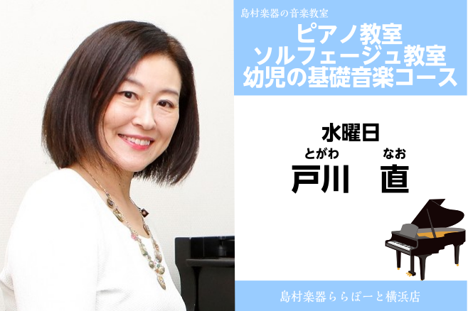 *戸川　直（とがわ　なお）　担当曜日水曜日 *講師プロフィール 桐朋学園音楽大学音楽学部ピアノ専攻卒業。ミュンヘン国立音楽大学マイスターコース卒業。 マリア・カナルス国際ピアノコンクール奨励賞受賞他、各地でリサイタルを行う。 ピアノを北村陽子、クラウス・シルデの各師に、ピアノ伴奏法をヘルムート・ドイ […]