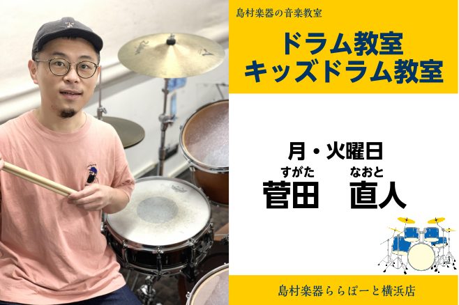 *菅田　直人（すがた　なおと）　担当曜日:月・火曜日 *講師プロフィール 高校で吹奏楽部の打楽器パートを担当、大学よりドラムに絞り活動をスタート。]]卒業後にバンド「ズボンドズボン」に参加(現在は活動休止中)。]]全国規模のライブツアーに加え、アルバムやライブDVDなど様々な作品を発表。]]その他の […]