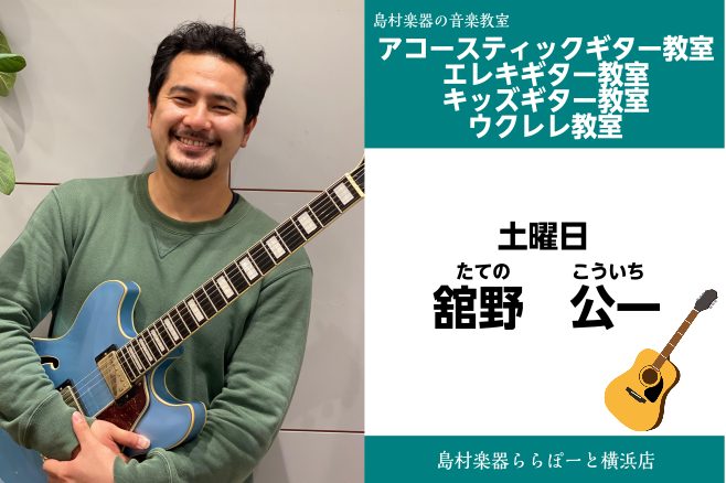 *舘野　公一（たての　こういち）　担当曜日:土曜日 *講師プロフィール 洗足学園音楽大学、Jazz科卒業。有田純弘、道下和彦の両氏に師事。JazzやPopsをルーツに、カントリー、欧州、南米音楽その他様々なワールドミュージックに精通し、弾き語りや曲提供なども行うマルチプレイヤー。 *講師へのインタビ […]