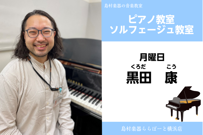 CONTENTS黒田　康（くろだ　こう）　担当曜日:月曜日講師プロフィール講師へのインタビュー講師からのコメントコース概要お問い合わせ黒田　康（くろだ　こう）　担当曜日:月曜日 講師プロフィール 昭和音楽大学ピアノ演奏家コース卒業後、渡独。ドレスデン音楽大学大学院卒業。 講師へのインタビュー 楽器を […]