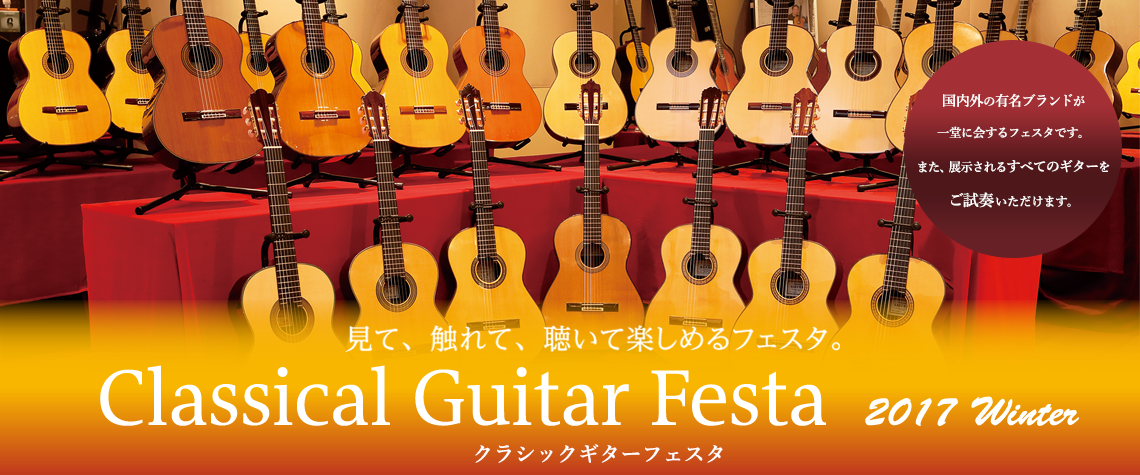===t=== **「クラシックギターの祭典」、クラシックギターフェスタ今回も開催決定です。 全国のクラシックギター愛好家、ならびに楽器を愛する皆様。 7月にも大反響のありました[!!クラシックギターフェスタin町田!!]が[!!1/19(金)～1/21（日）!!]に開催致します。 国内の著名製作家 […]
