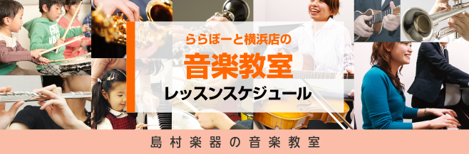 *レッスンスケジュール いつも島村楽器ららぽーと横浜店をご利用頂きまして誠にありがとうございます。 2月のレッスンスケジュールです。 新型コロナウイルス感染症の対応についてのご案内は、[https://www.shimamura.co.jp/shop/l-yokohama/lesson-info/2 […]