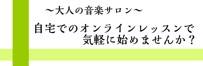 【予約制サロン】大人のためのオンラインレッスン♪