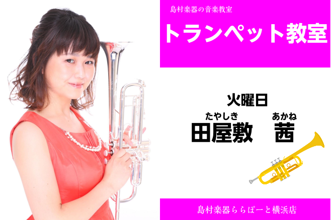 トランペット講師　田屋敷 茜　インタビュー
