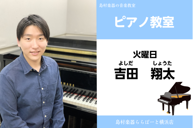 【ピアノ教室講師紹介】火曜日　吉田翔太