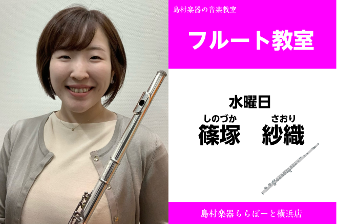 CONTENTS篠塚　紗織（しのづか　さおり）　担当曜日:水曜日講師プロフィール講師からのコメントコース概要お問い合わせ篠塚　紗織（しのづか　さおり）　担当曜日:水曜日 講師プロフィール 国立音楽大学フルート専攻卒業。同時に西洋古楽コースを修了。フルートを大友太郎、恩田美佳、故甲斐道雄、木ノ脇道元の […]