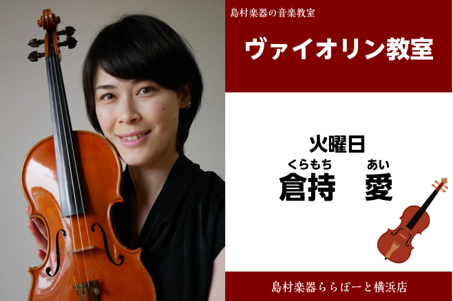 *倉持　愛（くらもち　あい）担当曜日；火曜日 |*講師プロフィール|日本大学芸術学部音楽学科ヴァイオリン専攻、卒業。これまで脇田優子、山田圭子、松原勝也、大河内弘の各氏に師事。島村楽器ヴァイオリンインストラクターを経て、現在は音楽講師として活躍中。| [lesson] *コース概要 |*コース名|バ […]