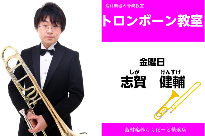 【トロンボーン教室講師紹介】金曜日　志賀健輔