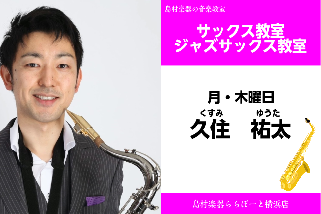 【サックス・ジャズサックス教室講師紹介】月・木曜日　久住祐太