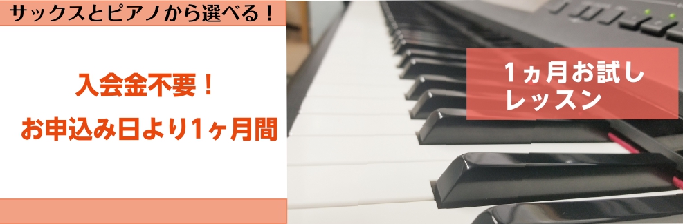 *今年こそ！！音楽への一歩をサポートします！ 楽器やってみたいけど、勇気が出ない・・・]]先生怖かったらどうしよう・・・通えるか分からないし・・・]]と思われている方！]]1ヶ月だけ試してみませんか？ 生活の中に新しいことを入れていくのはそう簡単ではありません。]]ですので是非お試しでやってみましょ […]