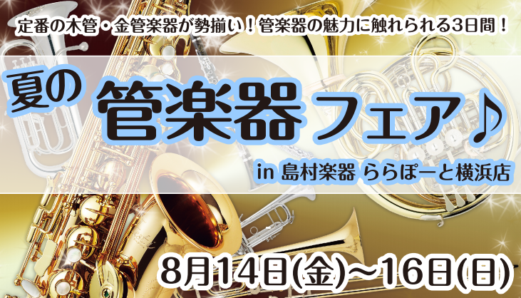 *夏休みの管楽器選びは、管楽器フェアinららぽーと横浜店へ♪ 「管楽器を選ぶ」という事は、この先長く付き合っていく大切なパートナー選びと同じです。皆さまお一人お一人が納得の楽器と出会えるよう、定番品からカスタムモデルまでを厳選しご用意したフェアとなっております。是非この機会をご利用いただき、大切なあ […]