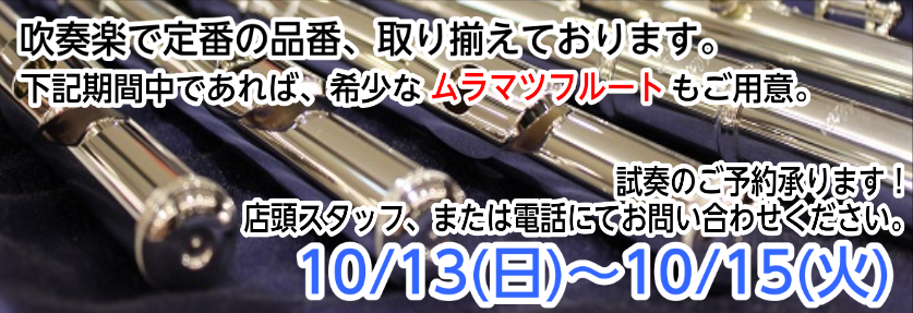 *10月13日(日)～15日(火)、希少なムラマツフルートの定番品、お試しいただけます！ フルート定番メーカーの中でも、在庫希少なムラマツフルートを期間限定で展示いたします！各メーカーを同じ場で一緒にお試しいただける、またとない機会です！是非この機会をお見逃しなく！]][!!※今回ご用意するムラマツ […]