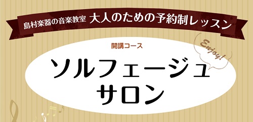 *ソルフェージュサロンのご案内 リズム感をつけたい...]]耳コピが出来るようになりたい...]]楽譜がスラスラ読めるようになりたい... そんな大人の方に楽しんでいただきたく、ららぽーと横浜店にてレッスン開講しております！]]日時変更やキャンセルも、ご予約時間まででしたら何度でも可能ですので、お忙 […]