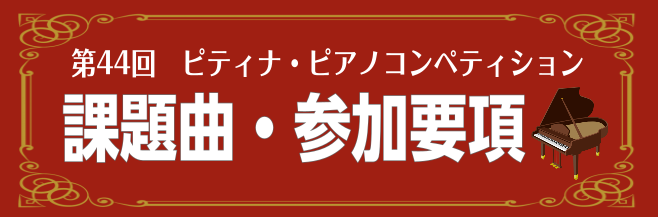 【楽譜】3月1日（日）に発表予定！第44回ピティナ・ピアノコンペティション課題曲