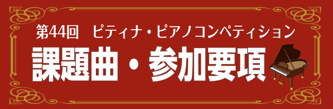 *間もなく発表！当店でも参加要項のご予約が可能です 『第44回　ピティナ・ピアノコンペティション』の課題曲が[!!2020年3月1日(日)!!]から発表される予定です。参加要項やアナリーゼ集はららぽーと横浜店でもお求めいただけますので、ご予約にて承っております。 [https://compe.pia […]