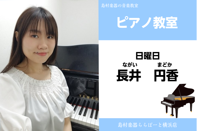 *長井　円香（ながい　まどか）担当曜日：日曜日 *講師紹介 昭和音楽大学ピアノ演奏家コースを経て、同大学院音楽科を修了。在学中はソロ以外に歌曲、オペラ伴奏を研究していた。現在ピアノ指導の傍ら、伴奏を中心とし、演奏活動も行っている。 *講師よりひとこと 憧れの曲をご自身の指先で奏でてみませんか？初めて […]