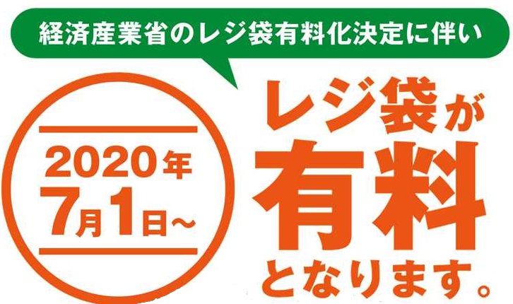 **7月1日よりレジ袋が有料となります。 経済産業省の決定に伴い、当社でも7月1日からレジ袋有料化となります。 [!!全サイズ1枚5円(税込)!!]になりますのでマイバックのご用意をおすすめします。]]ピックや小物用の持ち手の無い小さな袋は有料化対象外ですが、在庫なくなり次第終了となります。]]皆様 […]