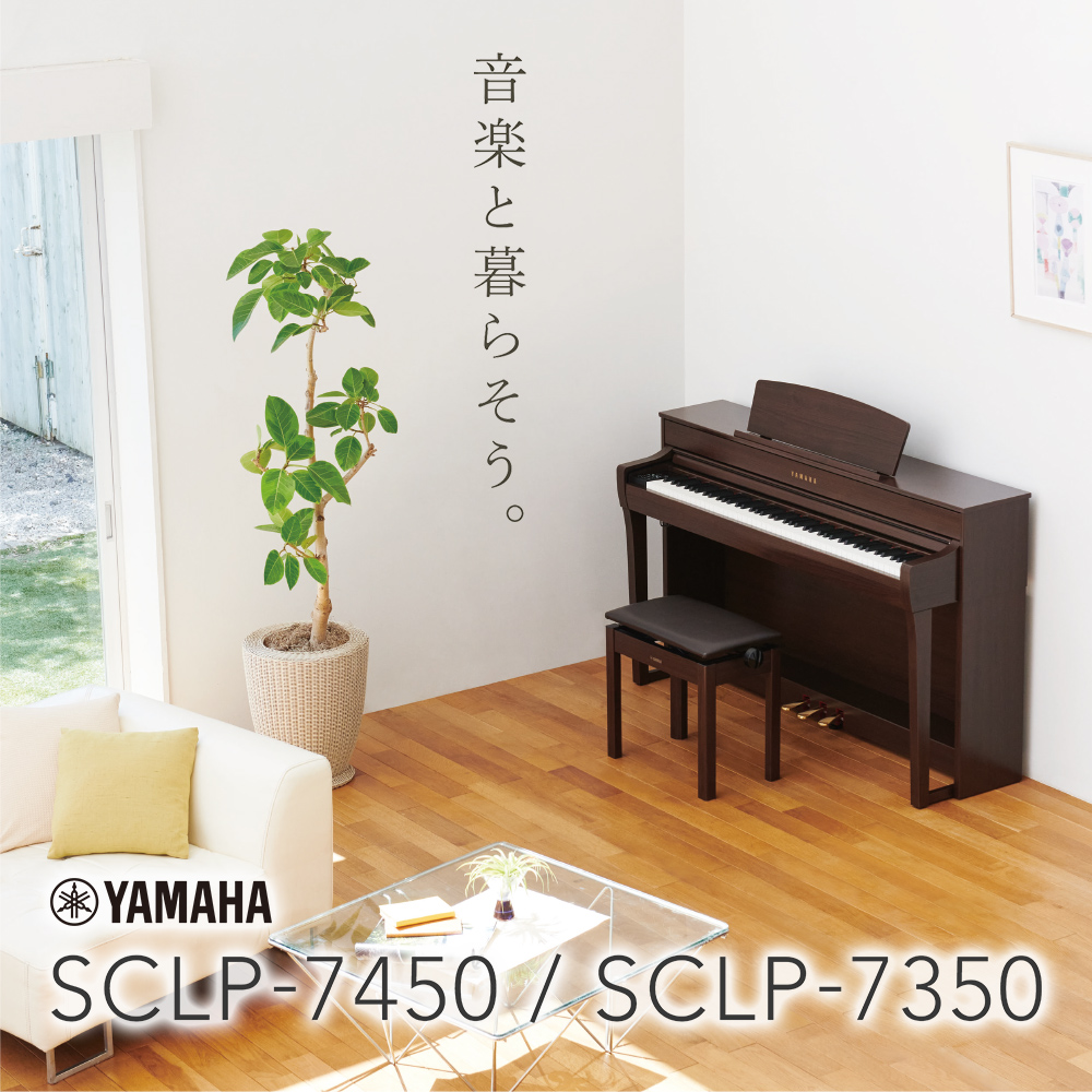 ヤマハNEW電子ピアノSCLP-7450、SCLP-7350は8月31日（月）発売、店頭展示品入荷しました！