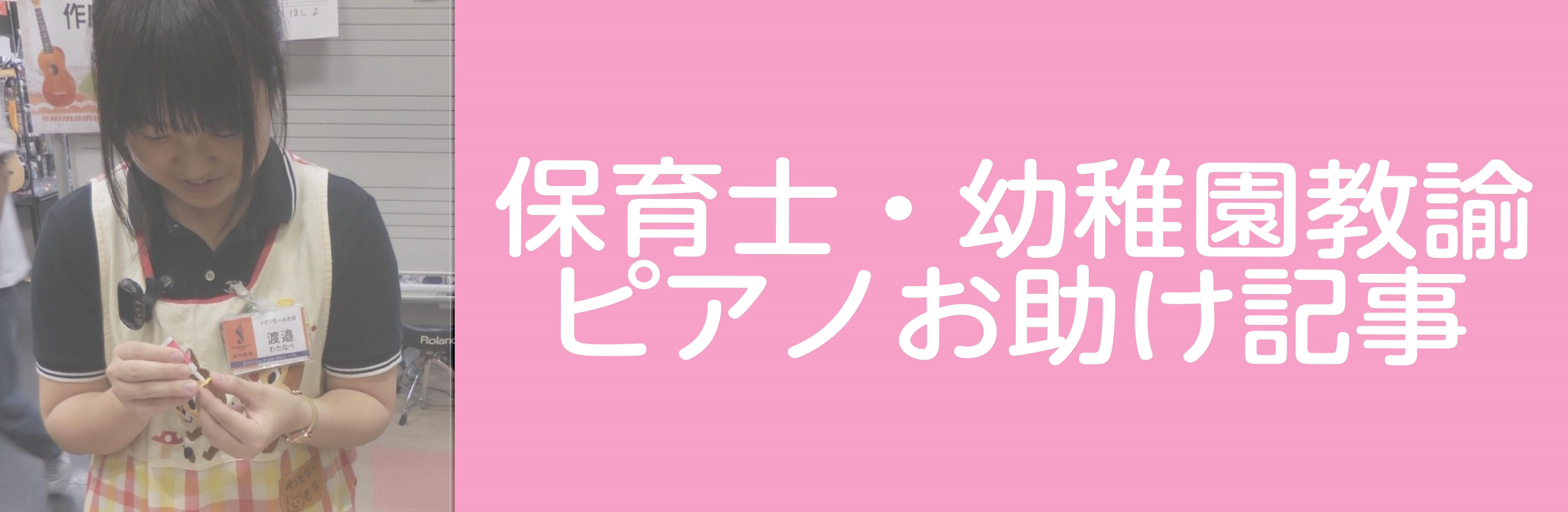 【保育士・幼稚園教諭ピアノ】保育士・幼稚園教諭の方、資格取得を目指す方へ～ピアノの事ならなんでもご相談ください～