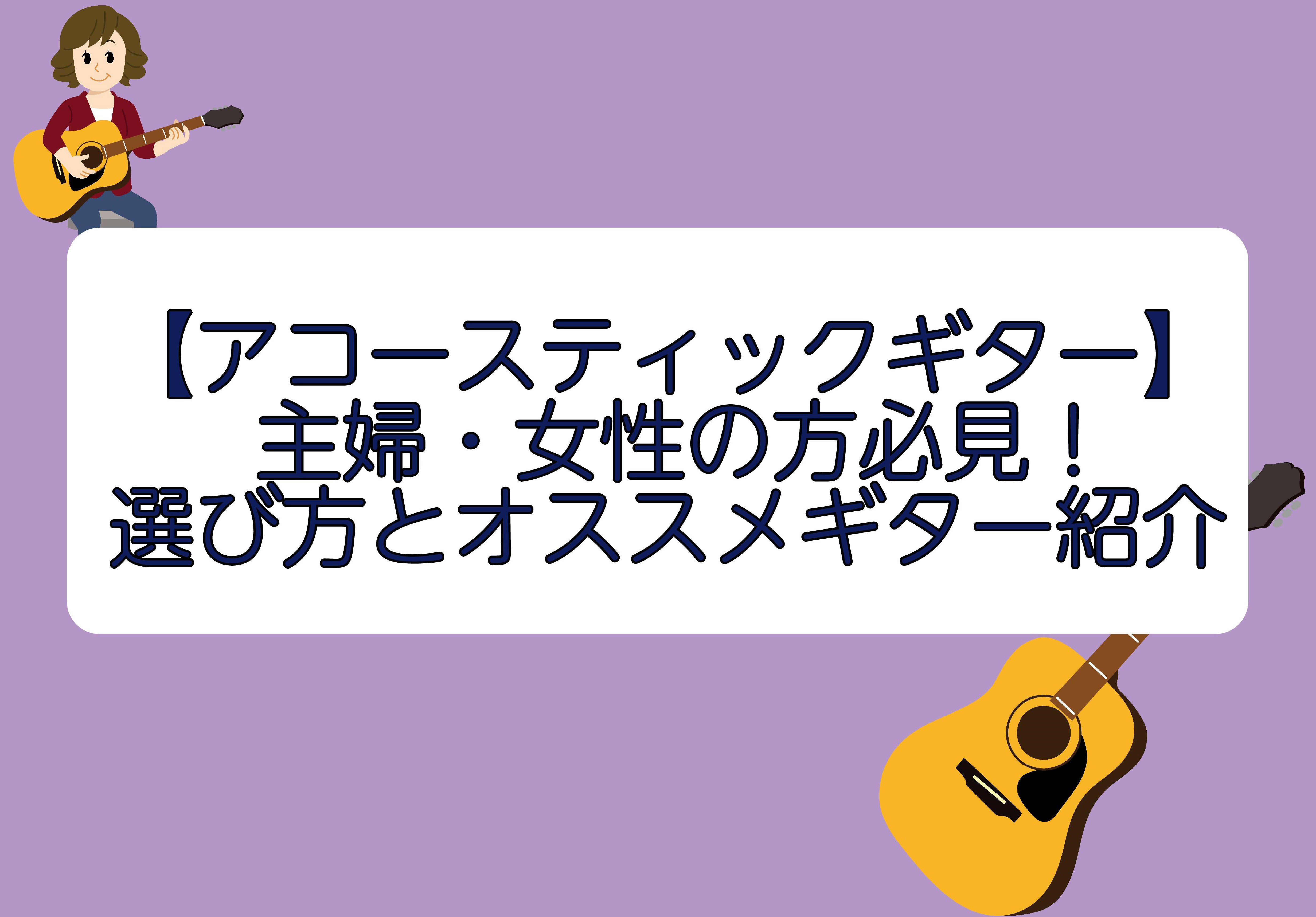 アコースティックギター 主婦の方 女性の方にオススメ アコースティックギター 島村楽器 ららぽーと横浜店