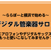 ららぽーと横浜でエアロフォン【デジタル管楽器サロン】