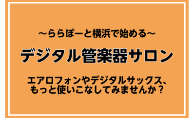 ららぽーと横浜でエアロフォン【デジタル管楽器サロン】