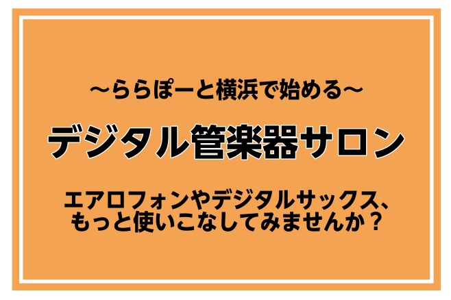 *エアロフォンで音楽ライフに初めての1歩を！ ららぽーと横浜店ではエアロフォンでのレッスンも可能です。]] ・買ったけど何からやればいいか分からない…]]・何か趣味を作りたいけど音を出しての練習はちょっと… という皆様へとっておきの楽器があります！ それが[!!エアロフォン!!]！！！]]ウィンドシ […]