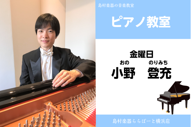 *小野　登充（おの　のりみち）　担当曜日:金曜日　　 *講師プロフィール 沖縄県立芸術大学ピアノコースを首席で卒業後、渡仏。]]パリ・エコール・ノルマル高等音楽院で研鑽を積む。帰国後、第1回のピアノリサイタルを下関市で開催し好評を博す。]]これまでにピアノを佐野裕子、山根陽一、岩崎セツ子、小沢真由子 […]