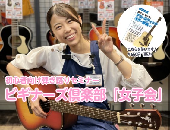 イベント ギター初心者の方大歓迎 ビギナーズ倶楽部ギター ベース 女子会 ららぽーと横浜店 店舗情報 島村楽器 イベント ギター初心者の方大歓迎 ビギナーズ倶楽部ギター ベース 女子会 ららぽーと横浜店 店舗情報 島村楽器