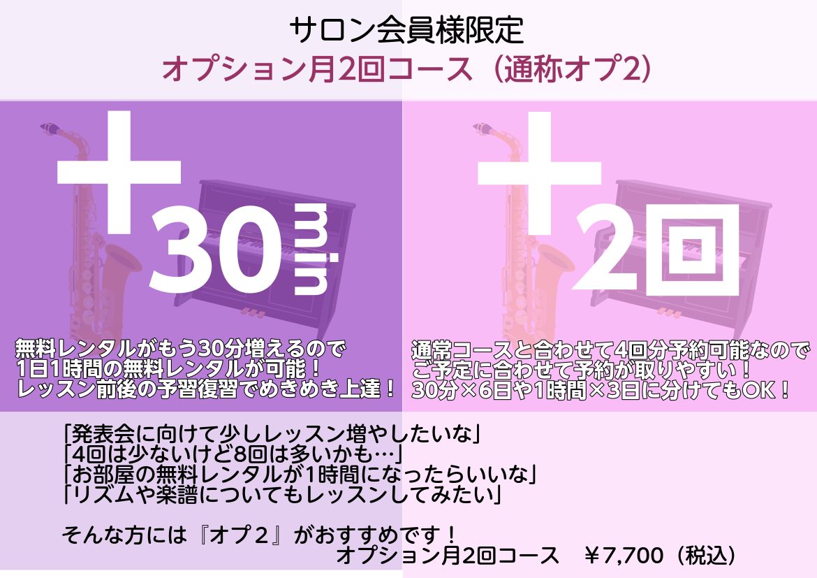 【大人のための音楽教室】サロン会員様限定！オプション月2回コース開講中♪