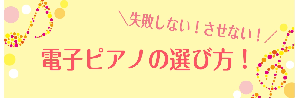 絶対に失敗しない失敗してほしくない！電子ピアノの選び方