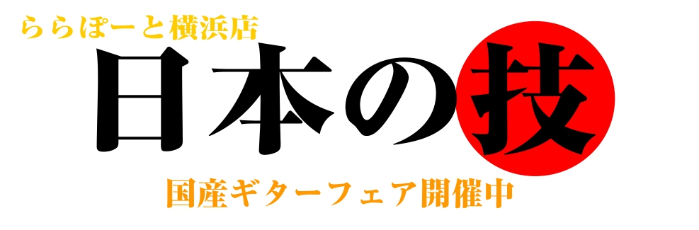 【国産ギターフェア】日本の技がなす、良質な国産アコースティックギターが勢ぞろい！