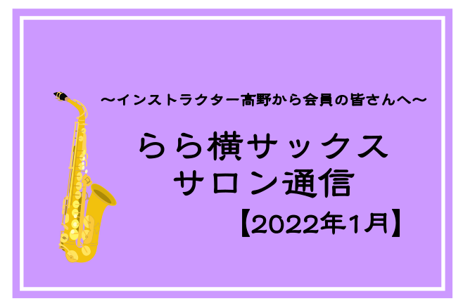 こんにちは、サックスインストラクターの髙野です。]]2022年からお休み等のご連絡をホームページにて開始させていただきます！]]今年のレッスンももう終わりに近づいてきました…！]]今年も当店をご利用いただき誠にありがとうございました。]]来年もよろしくお願い致します☽? *1・2月レッスンスケジュー […]