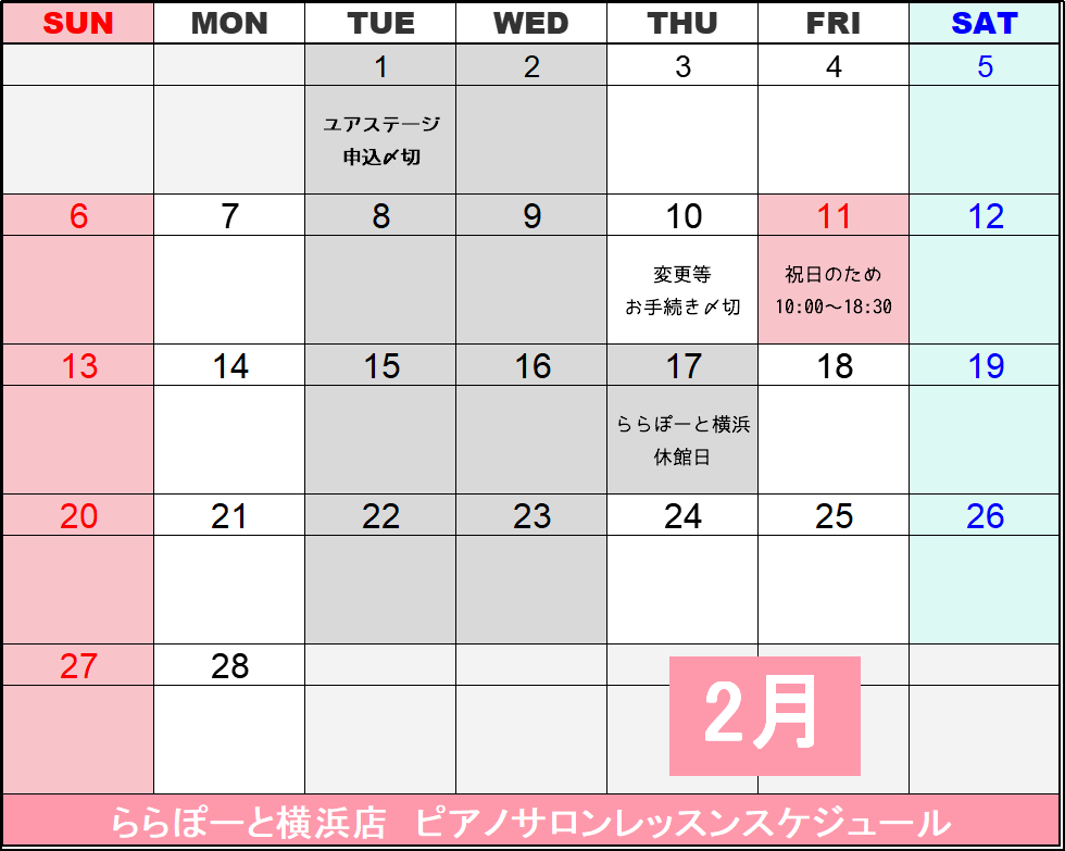 **2月のピアノサロンスケジュール ●ららぽーと横浜の休館日があるため、17日(木)はお休みとなります。]]●11日(金)は祝日のため、レッスン時間が変更になります。]]●祝日も、デイタイムの方は予約可能です。 ***齋藤からのお願い 上記の内容と、2月の日数が少ないことにより、特にBコース(平日デ […]