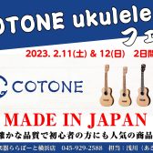 国産ウクレレブランド”COTONE”フェア、開催決定!!